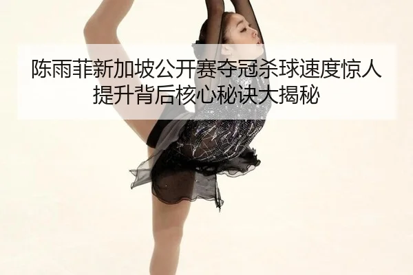 chen-yu-fei-xin-jia-po-gong-kai-sai-duo-guan-sha-qiu-su-du-jing-ren-ti-sheng-bei-hou-he-xin-mi-jue-da-jie-mi-2-242.jpg