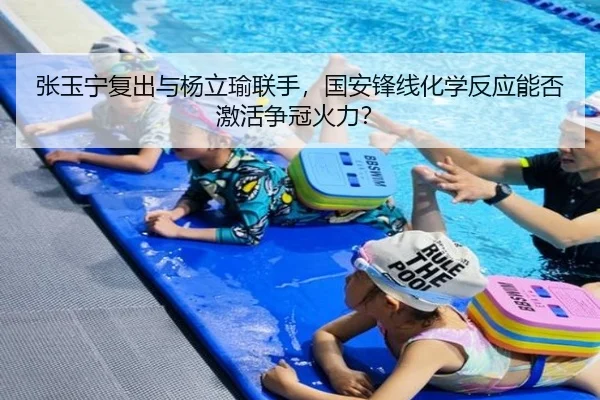张玉宁复出与杨立瑜联手，国安锋线化学反应能否激活争冠火力？