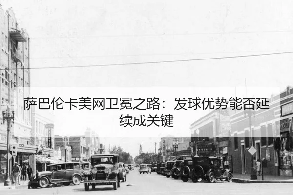 sa-ba-lun-ka-mei-wang-wei-mian-zhi-lu-fa-qiu-you-shi-neng-fou-yan-xu-cheng-guan-jian-2-895.jpg