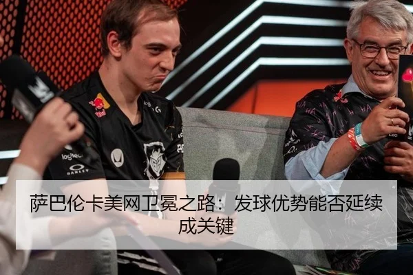 sa-ba-lun-ka-mei-wang-wei-mian-zhi-lu-fa-qiu-you-shi-neng-fou-yan-xu-cheng-guan-jian-3-887.jpg