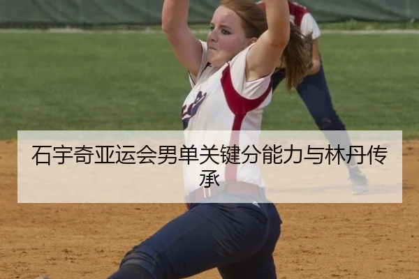 shi-yu-qi-ya-yun-hui-nan-dan-guan-jian-fen-neng-li-yu-lin-dan-chuan-cheng-2-344.jpg