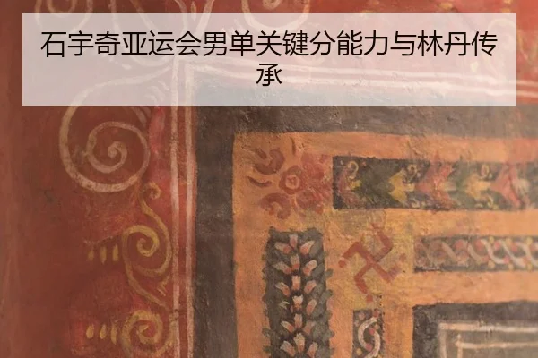 shi-yu-qi-ya-yun-hui-nan-dan-guan-jian-fen-neng-li-yu-lin-dan-chuan-cheng-3-742.jpg