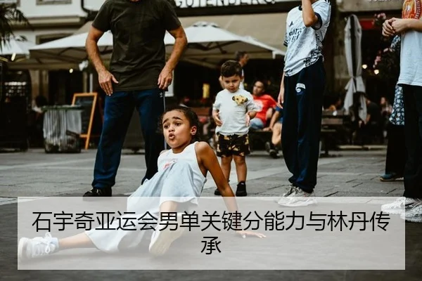 石宇奇亚运会男单关键分能力与林丹传承
