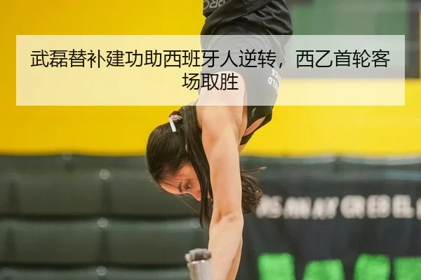 武磊替补建功助西班牙人逆转，西乙首轮客场取胜