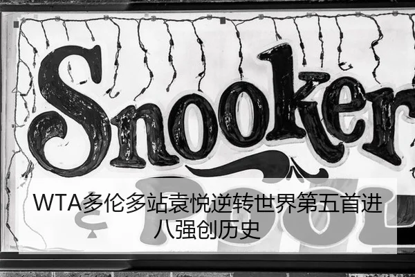 WTA多伦多站袁悦逆转世界第五首进八强创历史