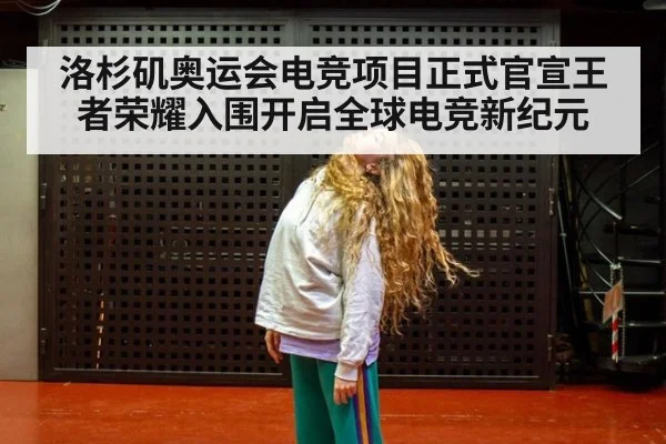 洛杉矶奥运会电竞项目正式官宣王者荣耀入围开启全球电竞新纪元