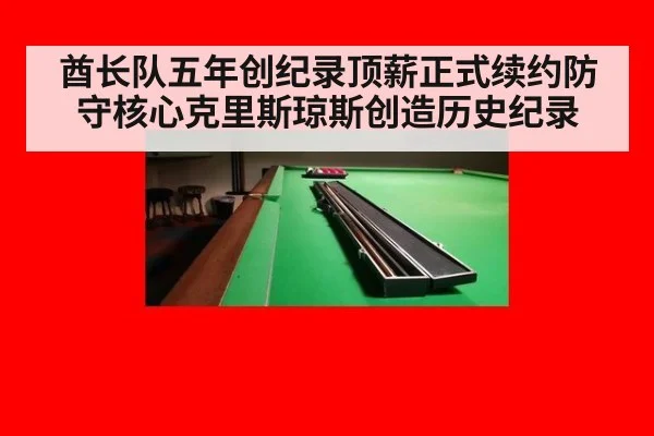 酋长队五年创纪录顶薪正式续约防守核心克里斯琼斯创造历史纪录