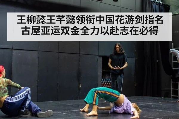 王柳懿王芊懿领衔中国花游剑指名古屋亚运双金全力以赴志在必得