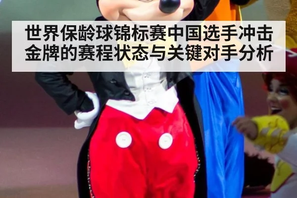 世界保龄球锦标赛中国选手冲击金牌的赛程状态与关键对手分析
