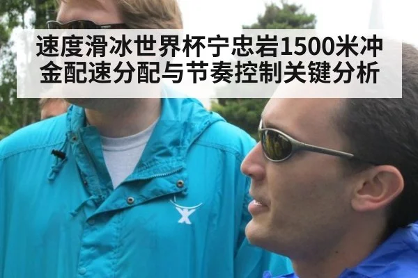 速度滑冰世界杯宁忠岩1500米冲金配速分配与节奏控制关键分析